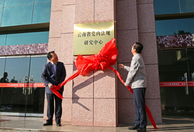 杨铭书为云南省党内法规研究中心揭牌10月31日,由中共云南省委办公厅